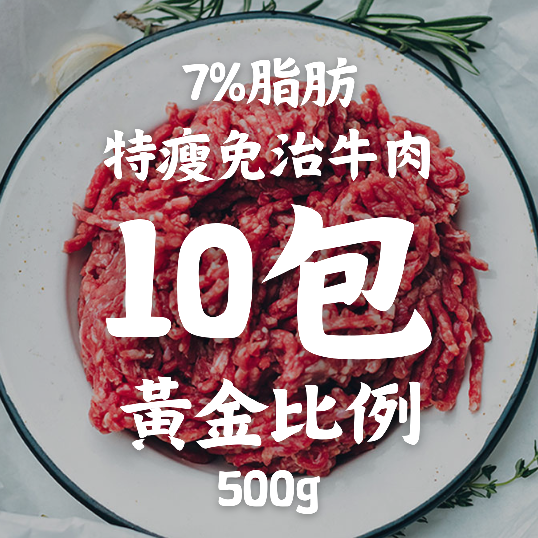 10包套餐 特瘦免治牛肉 (7%脂肪黃金比例)