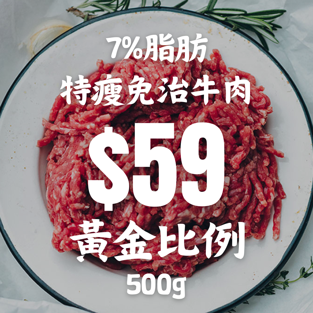 特瘦免治牛肉 (7%脂肪黃金比例)