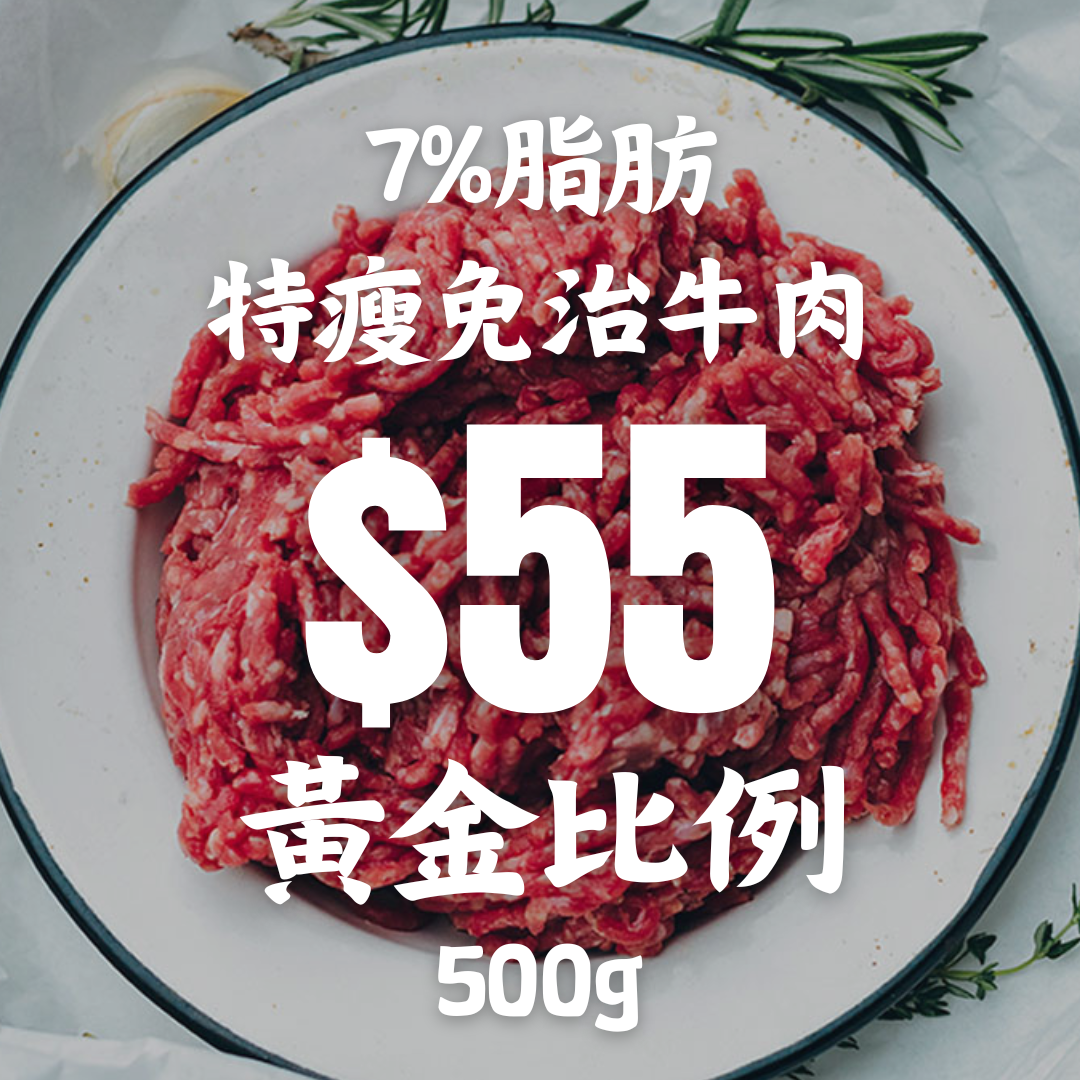 10包套餐 特瘦免治牛肉 (7%脂肪黃金比例)